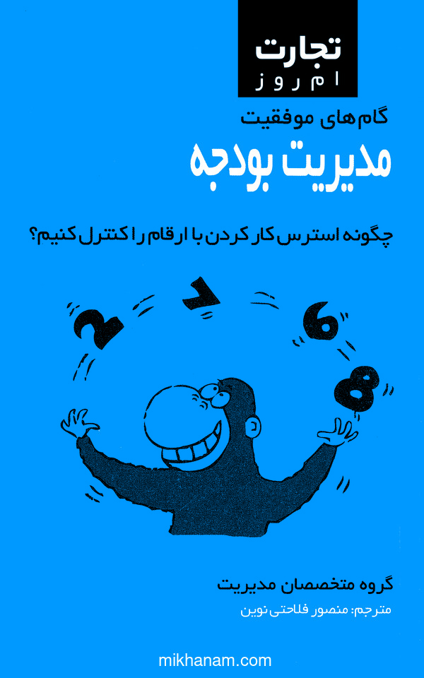 کتاب مدیریت بودجه | انتشارات ایران بان