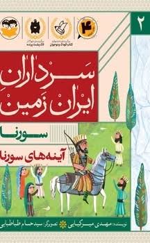کتاب آینه های سورنا :سورنا | انتشارات امیرکبیر