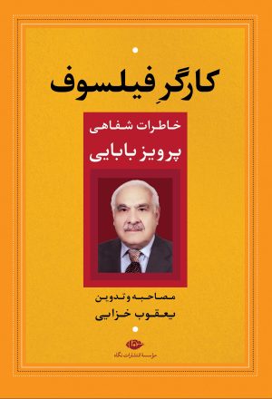 کتاب کارگر فیلسوف | انتشارات نگاه