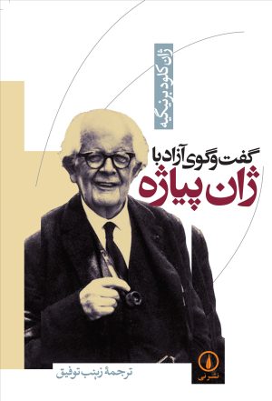 کتاب گفت و گوی آزاد با ژان پیاژه | انتشارات نشر نی