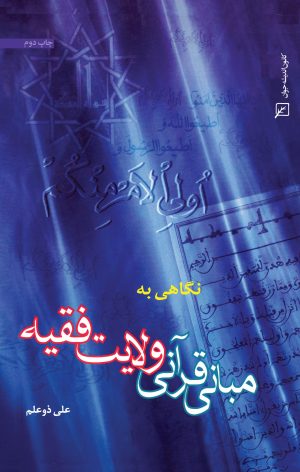 کتاب نگاهی به مبانی قرآنی ولایت فقیه | انتشارات کانون اندیشه جوان