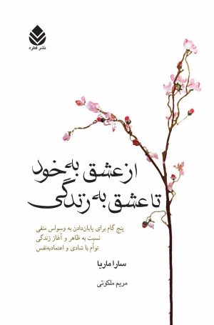 کتاب از عشق به خود تا عشق به زندگی | انتشارات قطره