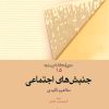 کتاب جنبش‌ های اجتماعی | انتشارات امیرکبیر