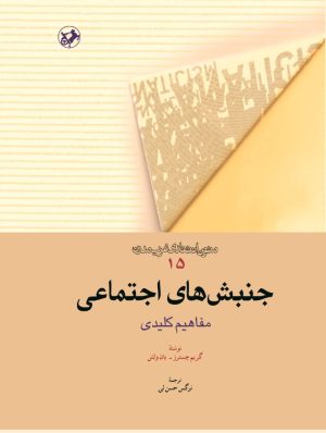 کتاب جنبش‌ های اجتماعی | انتشارات امیرکبیر