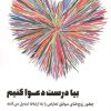 کتاب بیا درست دعوا کنیم | انتشارات اندیشه مولانا