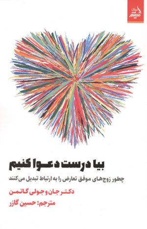 کتاب بیا درست دعوا کنیم | انتشارات اندیشه مولانا