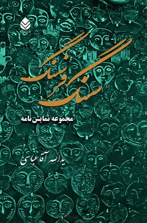 کتاب سنگ فرسنگ | انتشارات قطره