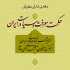 کتاب حکمت ، معرفت و سیاست در ایران | انتشارات نشر نی