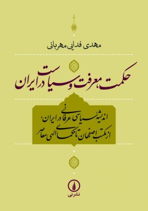 کتاب حکمت ، معرفت و سیاست در ایران | انتشارات نشر نی