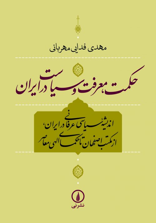 کتاب حکمت ، معرفت و سیاست در ایران | انتشارات نشر نی