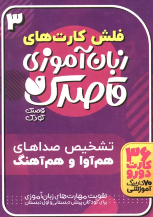 کتاب زبان آموزی قاصدک (3) | انتشارات ذکر