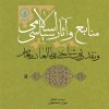 کتاب منابع و آثار سیاسی اسلامی | انتشارات نشر نی