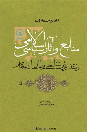 کتاب منابع و آثار سیاسی اسلامی | انتشارات نشر نی