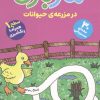 کتاب مازبازی 4 : در مزرعه حیوانات | انتشارات قدیانی