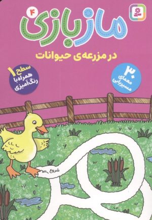 کتاب مازبازی 4 : در مزرعه حیوانات | انتشارات قدیانی