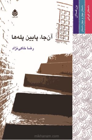 کتاب آن‌جا پایین پله‌ها | انتشارات قطره