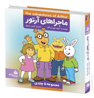 کتاب مجموعه ماجراهای آرتور (5 جلدی) | انتشارات پیام آزادی