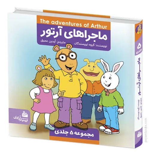 کتاب مجموعه ماجراهای آرتور (5 جلدی) | انتشارات پیام آزادی
