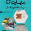 کتاب مهارت ep در دستگاه‌های بافندگی | انتشارات مرسل