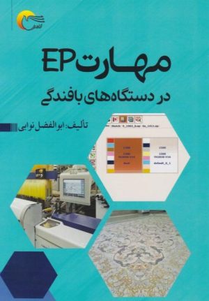 کتاب مهارت ep در دستگاه‌های بافندگی | انتشارات مرسل