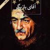 کتاب آقای بازیگر | انتشارات روزنه کار