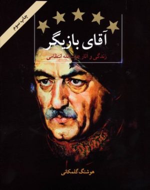 کتاب آقای بازیگر | انتشارات روزنه کار