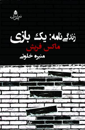 کتاب زندگی نامه : یک بازی | انتشارات قطره