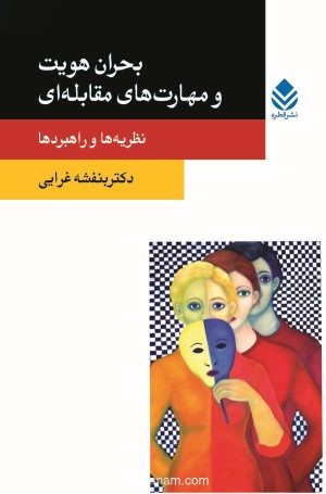 کتاب بحران هویت و مهارت‌های مقابله‌ای: نظریه‌ها و راهبردها | انتشارات قطره