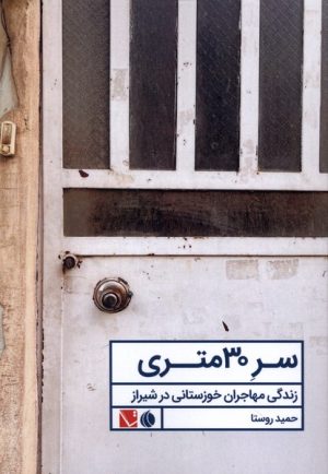 کتاب سر 30 متری | انتشارات تاچارا