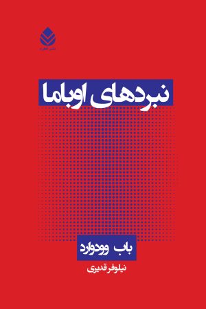 کتاب نبردهای اوباما | انتشارات قطره