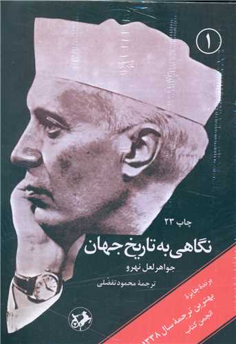 کتاب نگاهی به تاریخ جهان (سه جلدی، شومیز، طرح قدیم) | انتشارات امیرکبیر