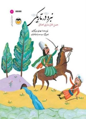 کتاب نبرد در تاریکی | انتشارات امیرکبیر