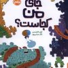 کتاب جای من کجاست؟ | انتشارات پرتقال