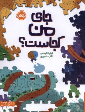 کتاب جای من کجاست؟ | انتشارات پرتقال