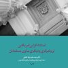 کتاب استثناءگرایی آمریکایی اروپا مرکزی و دیگری سازی مسلمانان | انتشارات امیرکبیر