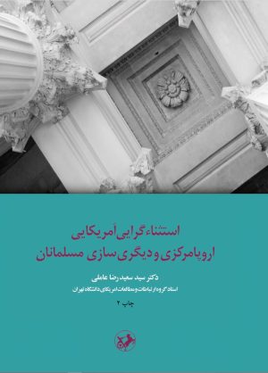 کتاب استثناءگرایی آمریکایی اروپا مرکزی و دیگری سازی مسلمانان | انتشارات امیرکبیر