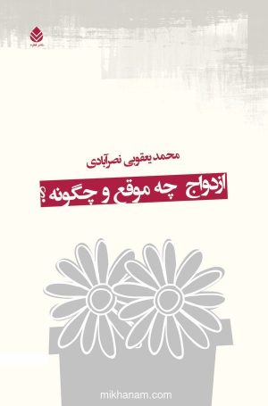 کتاب ازدواج چه موقع و چگونه؟ | انتشارات قطره