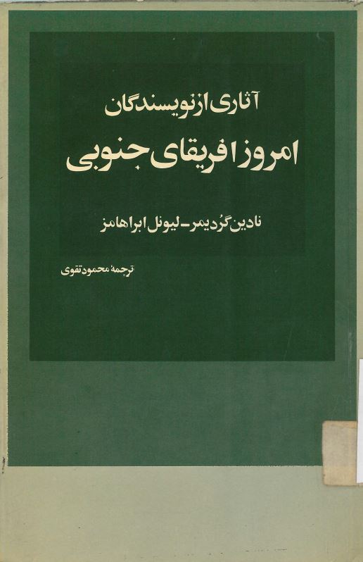 کتاب آثاری از نویسندگان امروز افریقای جنوبی | انتشارات امیرکبیر