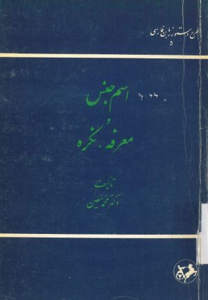 کتاب اسم جنس و معرفه، نکره | انتشارات امیرکبیر