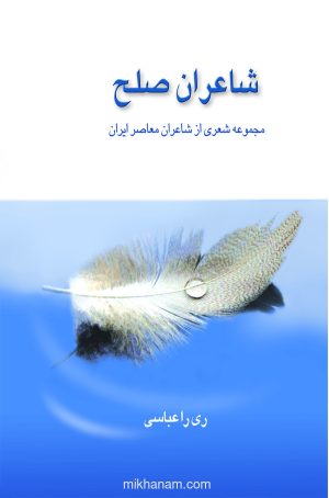 کتاب شاعران‌ صلح‌ | انتشارات قطره