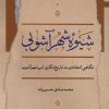 کتاب شیوه شهرآشوبی | انتشارات نگاه معاصر