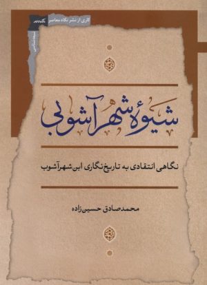 کتاب شیوه شهرآشوبی | انتشارات نگاه معاصر