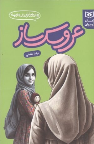 کتاب عروسک ساز | انتشارات قدیانی