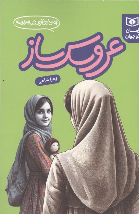 کتاب عروسک ساز | انتشارات قدیانی