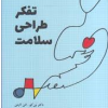 کتاب تفکر طراحی سلامت | انتشارات کتاب وارش