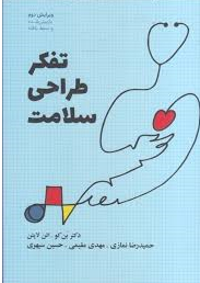 کتاب تفکر طراحی سلامت | انتشارات کتاب وارش