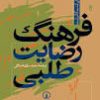 کتاب فرهنگ رضایت‌طلبی | انتشارات نشر نی