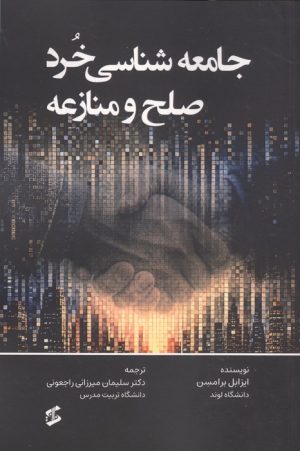 کتاب جامعه شناسی خرد صلح و منازعه | انتشارات وانیا