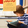کتاب کلیدهای پرورش کودک تیز هوش | انتشارات صابرین