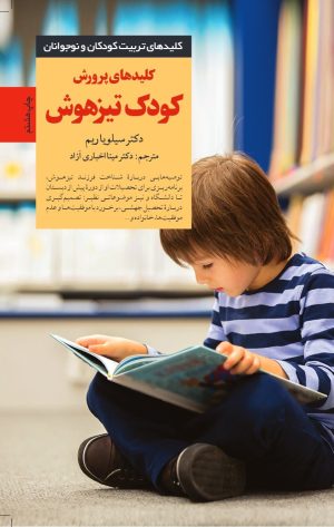 کتاب کلیدهای پرورش کودک تیز هوش | انتشارات صابرین